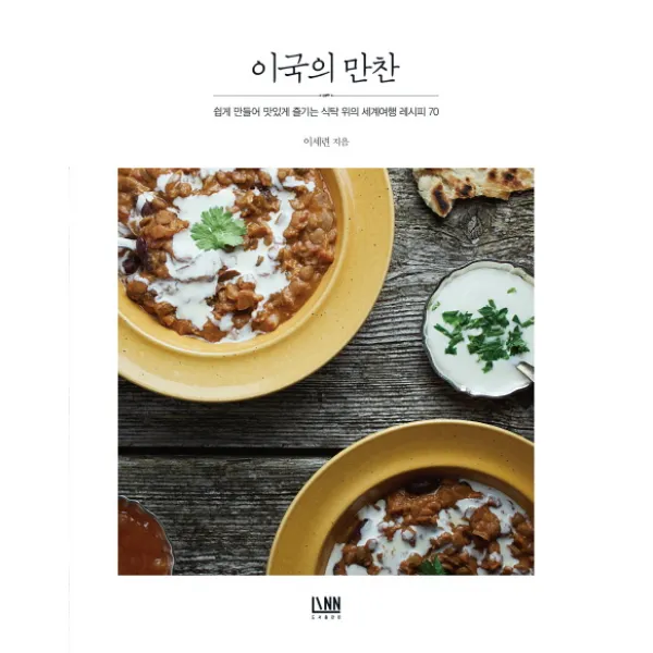 이국의 만찬:쉽게 만들어 맛있게 즐기는 식탁 위의 세계여행 레시피 70, 린