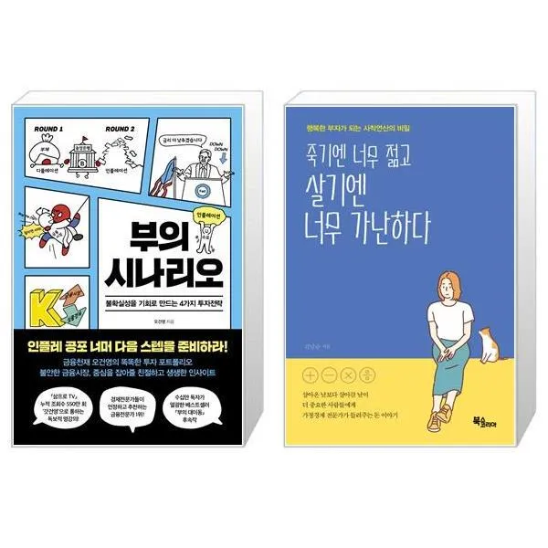 부의 시나리오 + 죽기엔 너무 젊고 살기엔 너무 가난하다 (마스크제공)