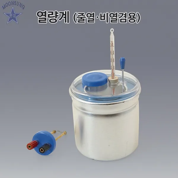 열량계(줄열 비열겸용)