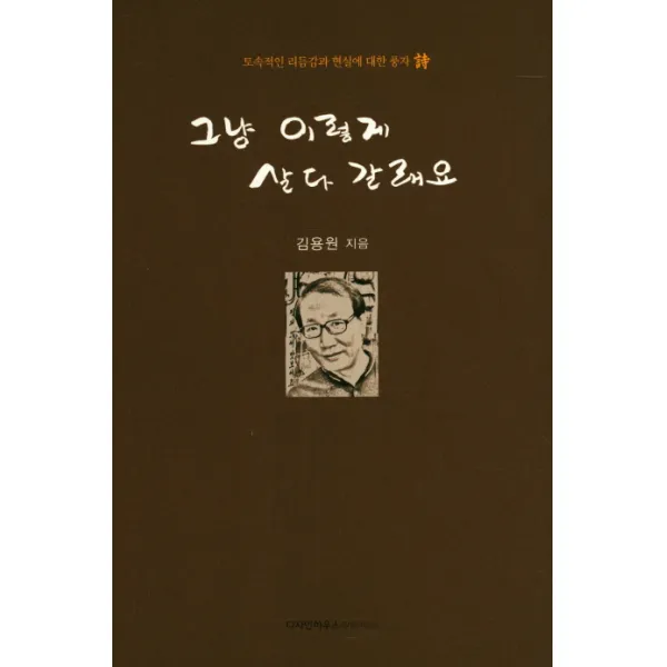그냥 이렇게 살다 갈래요:토속적인 리듬감과 현실에 대한 풍자 시, 디자인하우스