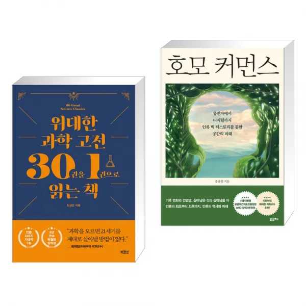 위대한 과학 고전 30권을 1권으로 읽는 책 + 호모 커먼스 (전2권), 단일상품