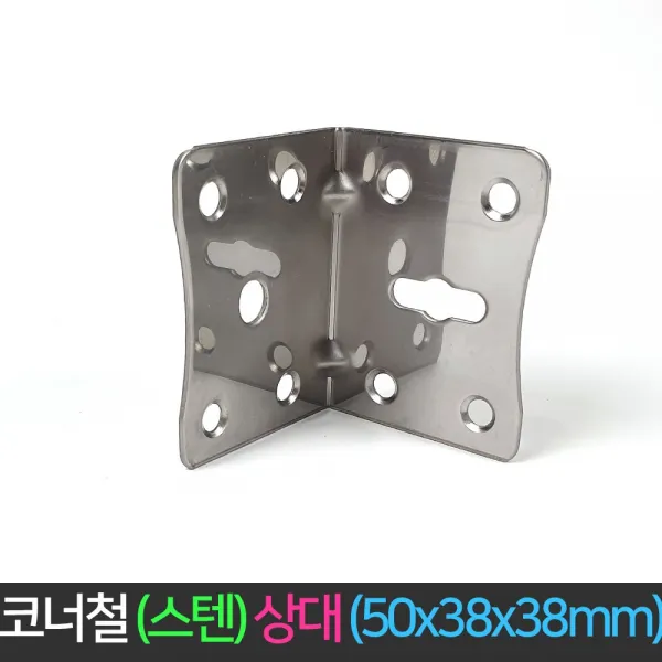 국산 코너철 스탠 상대 50x38x38mm 꺽쇠 ㄱ자경첩, 단품