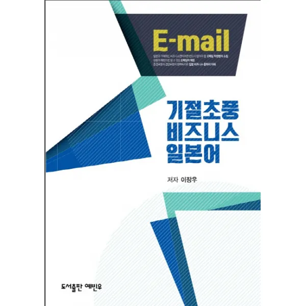 기절초풍 비즈니스 일본어: 이메일편, 예빈우