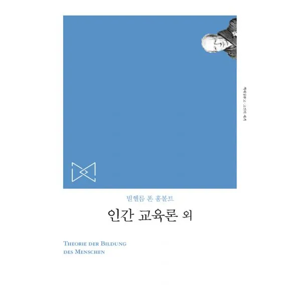 인간 교육론 외 책세상