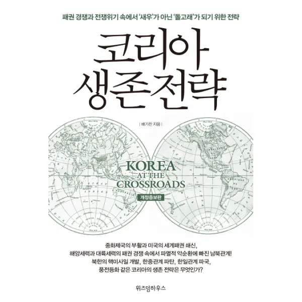 코리아 생존 전략:패권 경쟁과 전쟁위기 속에서 새우가 아닌 돌고래가 되기 위한 전략, 위즈덤하우스