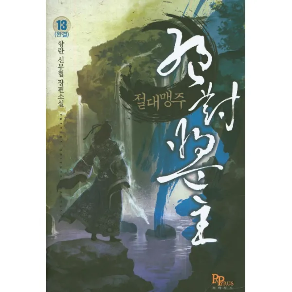 절대맹주. 13(완결):향란 신무협 장편소설, 파피루스