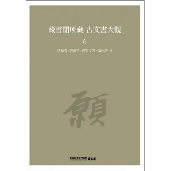 장서각소장 고문서대관. 6: 청원서 청구서 매매문서 영수증 외, 한국학중앙연구원
