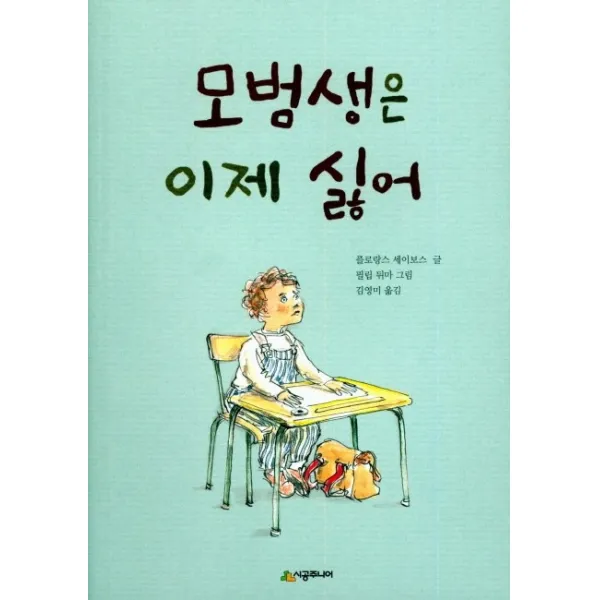 모범생은 이제 싫어, 시공주니어