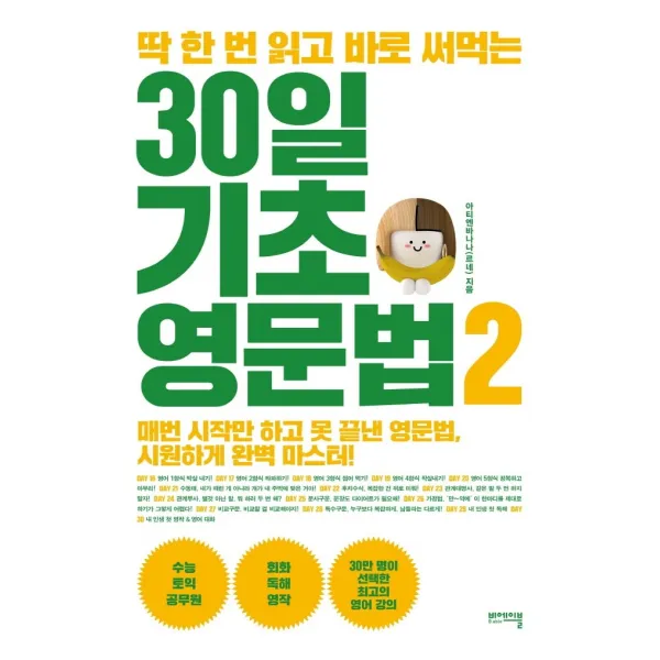 딱 한 번 읽고 바로 써먹는 30일 기초 영문법. 2:매번 시작만 하고 못 끝낸 영문법 시원하게 완벽 마스터!, 비에이블