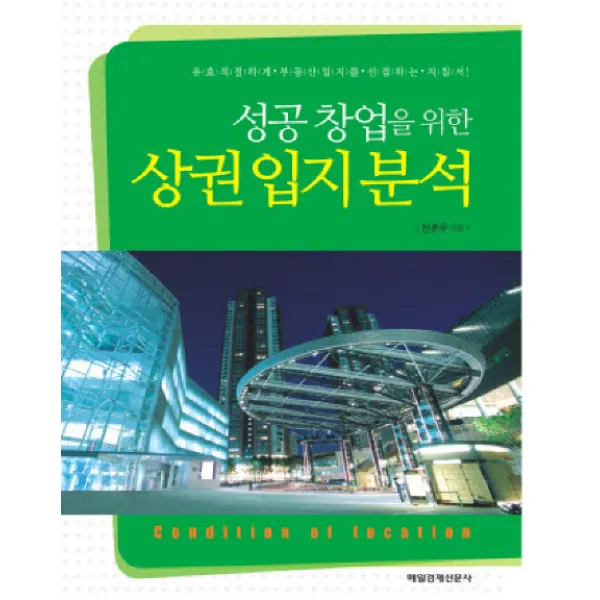 성공 창업을 위한 상권 입지 분석, 매경출판