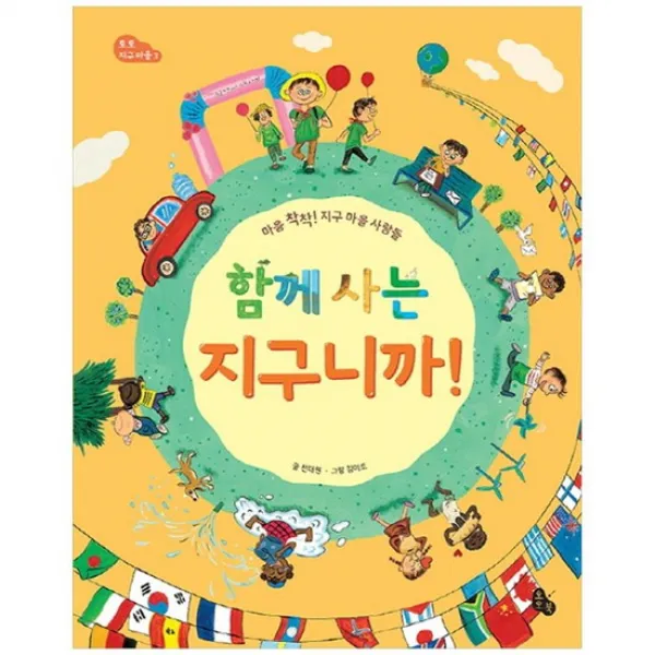 [토토북]함께 사는 지구니까 마음 착착 지구 마을 사람들 [토
