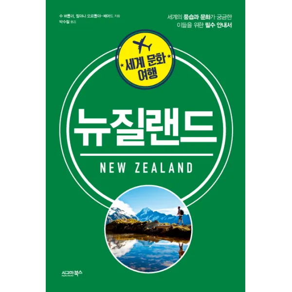 세계 문화 여행: 뉴질랜드:세계의 풍습과 문화가 궁금한 이들을 위한 필수 안내서, 시그마북스