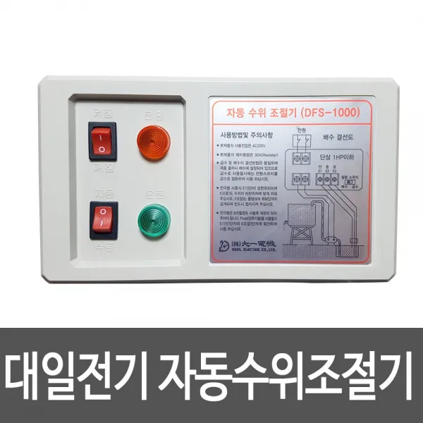 대일전기 DFS3000-2 자동수위조절기수위조절스위치