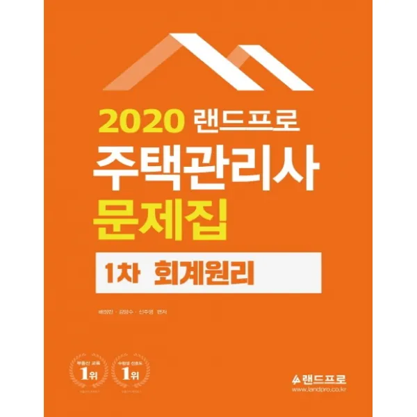 랜드프로 회계원리 문제집(주택관리사 1차)(2020)