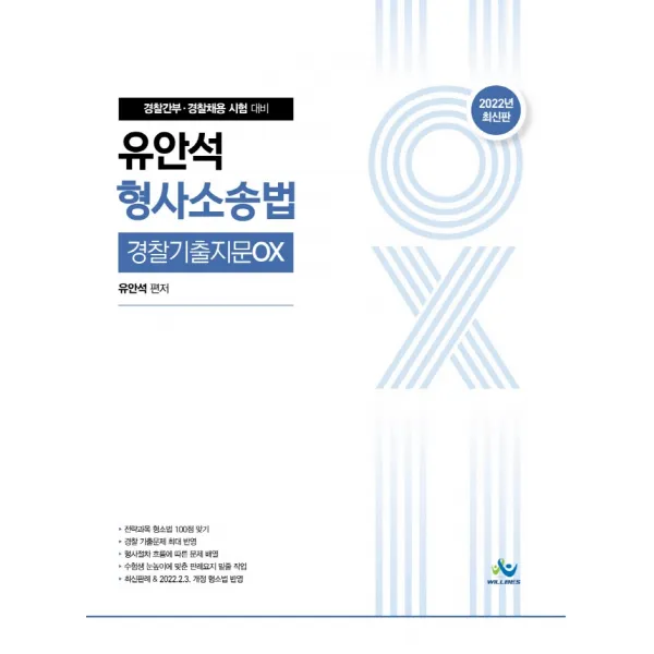 2022 유안석 형사소송법 경찰기출지문OX:경찰간부·경찰채용 시험 대비, 윌비스
