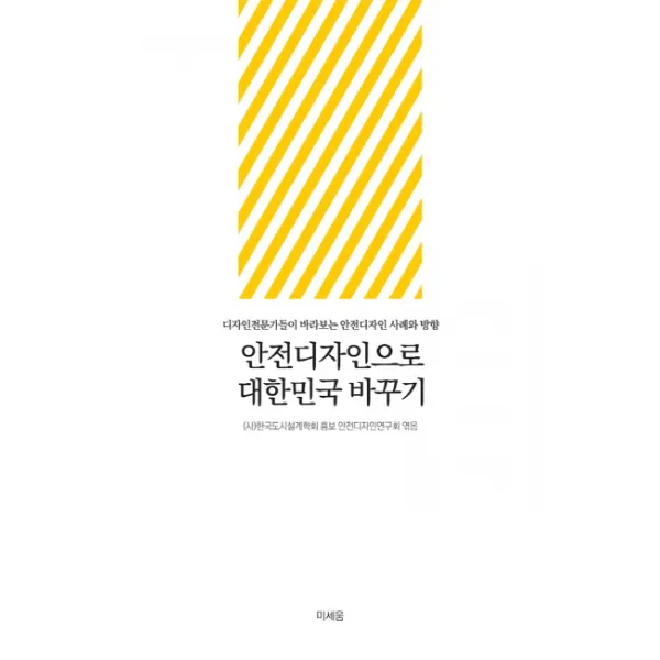 안전디자인으로 대한민국 바꾸기:디자인전문가들이 바라보는 안전디자인 사례와 방향, 미세움