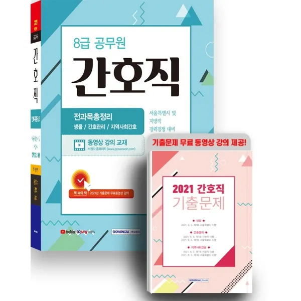 2022 8급 공무원 간호직 전과목총정리 생물/간호관리/지역사회간호:서울특별시 및 지방직 경력경쟁 대비, 서원각
