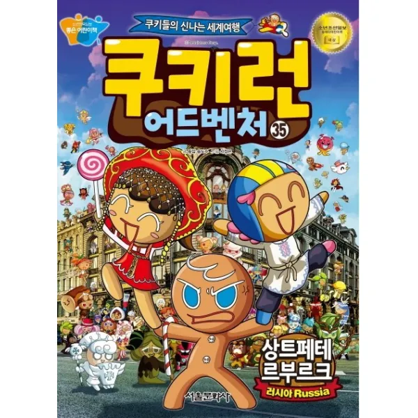 쿠키런 어드벤처. 35: 상트페테르부르크:만화와 사진으로 배우는 세계 문화 생활 상식! 글로벌 리더를 위한 필독서!