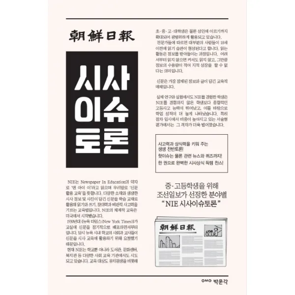 조선일보 시사이슈토론:중 고등학생을 위해 조선일보가 선정한 분야별 NIE 시사이슈토론, 박문각
