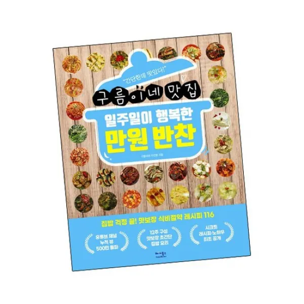 일주일이 행복한 만원 반찬 / 베가북스 책