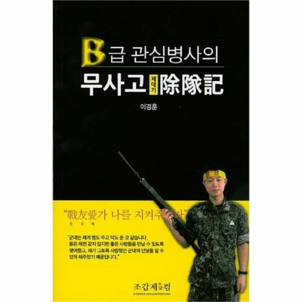 웅진북센 B급 관심병사의 무사고 제대기