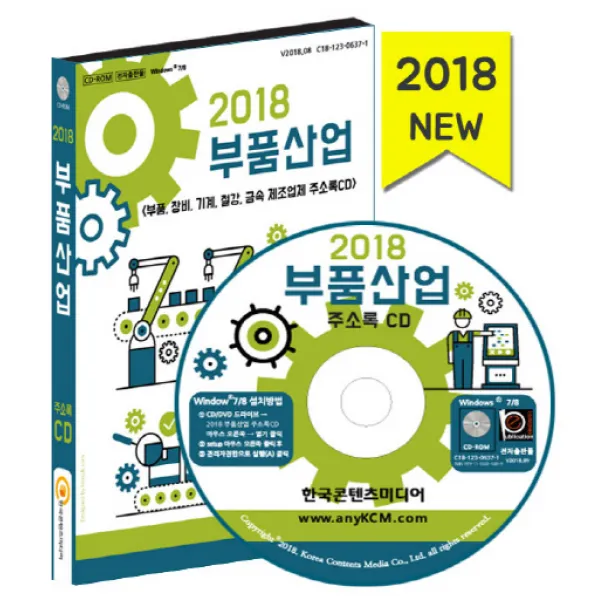 부품산업 주소록 2018 :부품 장비 기계 철강 금속 제조업체 한국콘텐츠미디어