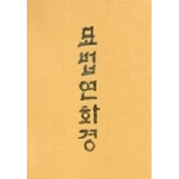 묘법연화경 삼보각