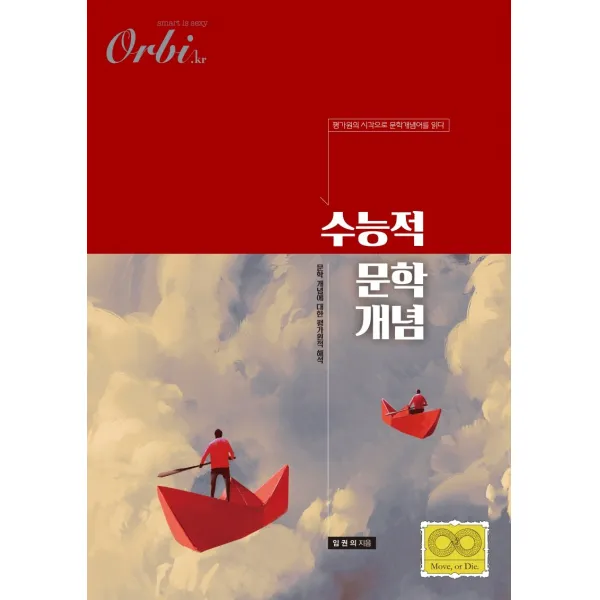 오르비 수능적 문학 개념 2020 :평가원의 시각으로 문학개념어를 읽다