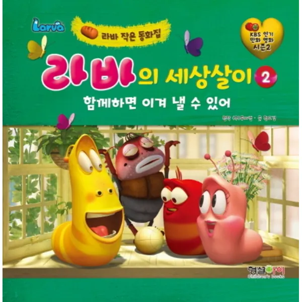 라바의 세상살이 2 함께하면 이겨 낼 수 있어 양장본 