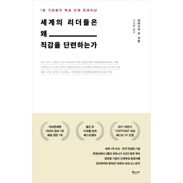세계의 리더들은 왜 직감을 단련하는가:1등 기업들의 특급 인재 트레이닝, 북클라우드