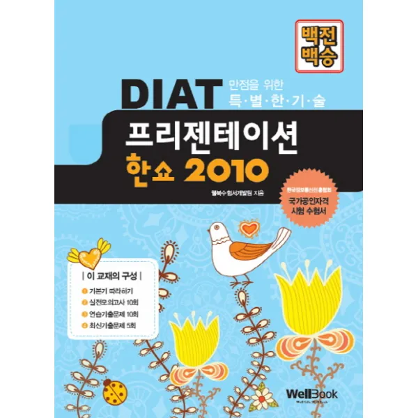 백전백승 Diat 프리젠테이션 한쇼 2010:한국정보통신진흥협회 웰북