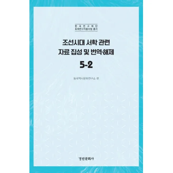 조선시대 서학 관련 자료 집성 및 번역 해제. 5-2, 경인문화사
