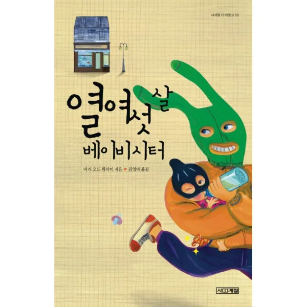 열여섯 살 베이비시터, 사계절