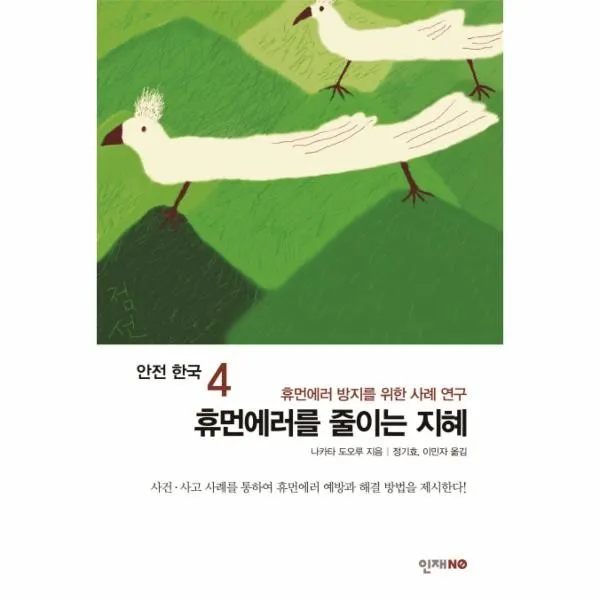 이노플리아 휴먼에러를 줄이는 지혜 4 안전한국, One color | One Size@1