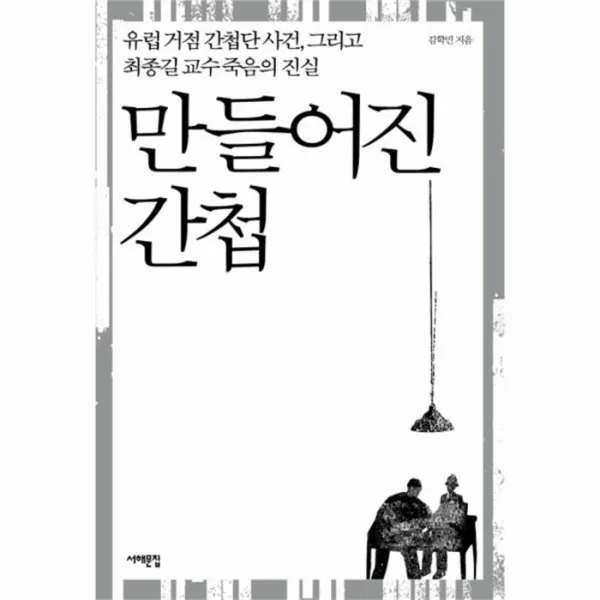 웅진북센 만들어진 간첩