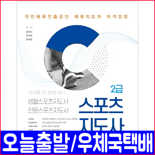 서원각 생활 전문 스포츠지도사 2급(체육지도자)(2020 황태식 박지혜 정재영 책 자격증 시험 교재)