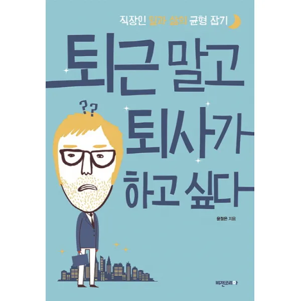 퇴근 말고 퇴사가 하고 싶다:직장인 일과 삶의 균형 잡기, 비전코리아