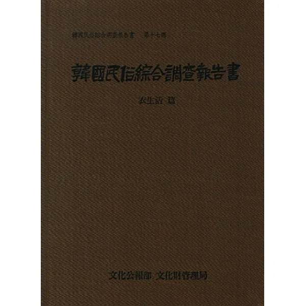 한국민속종합조사보고서. 17: 의생활 편, 국립문화재연구소