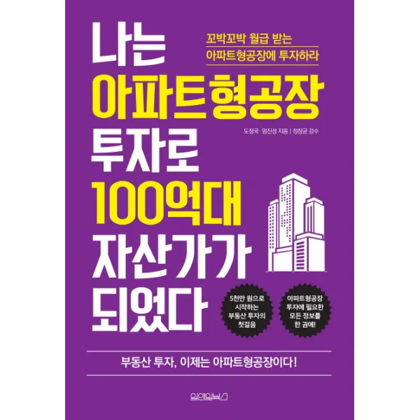 나는 아파트형공장 투자로 100억대 자산가가 되었다:꼬박꼬박 월급 받는 아파트형공장에 투자하라, 원앤원북스