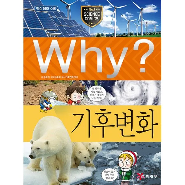 Why? 기후 변화 예림당