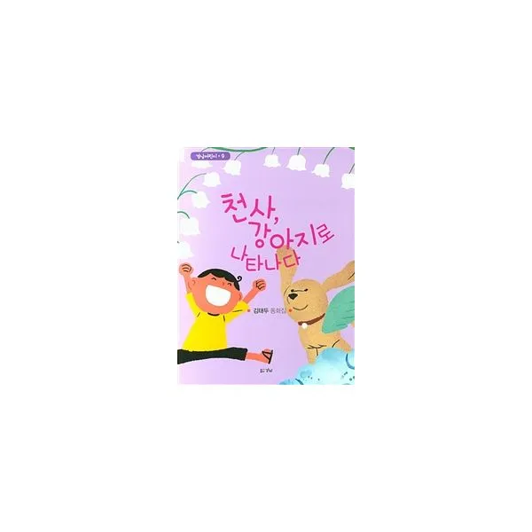 천사 강아지로 나타나다, 경남
