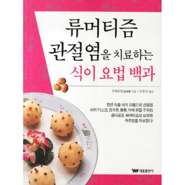 류머티즘 관절염을 치료하는 식이 요법 백과, 태웅출판사