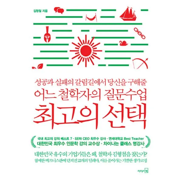 최고의 : 성공과 실패의 갈림길에서 당신을 구해줄 어느 철학자의 질문수업, 리더스북