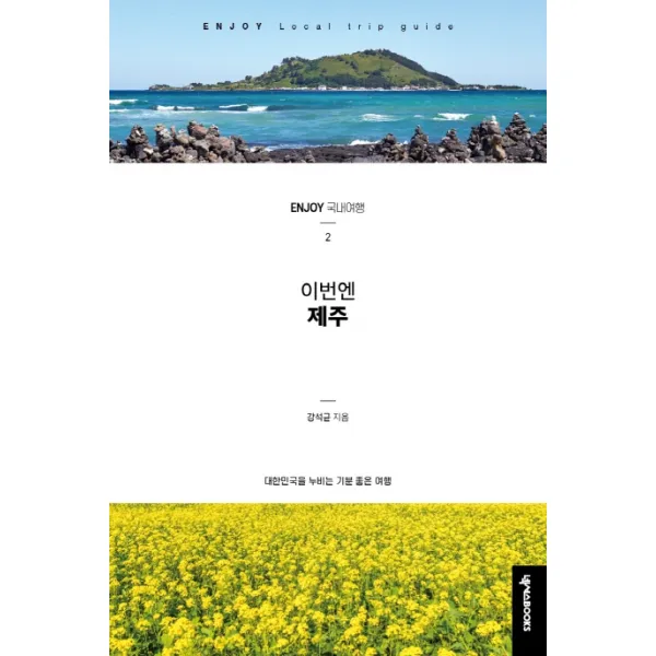 이번엔 제주:대한민국을 누비는 기분 좋은 여행, 넥서스BOOKS
