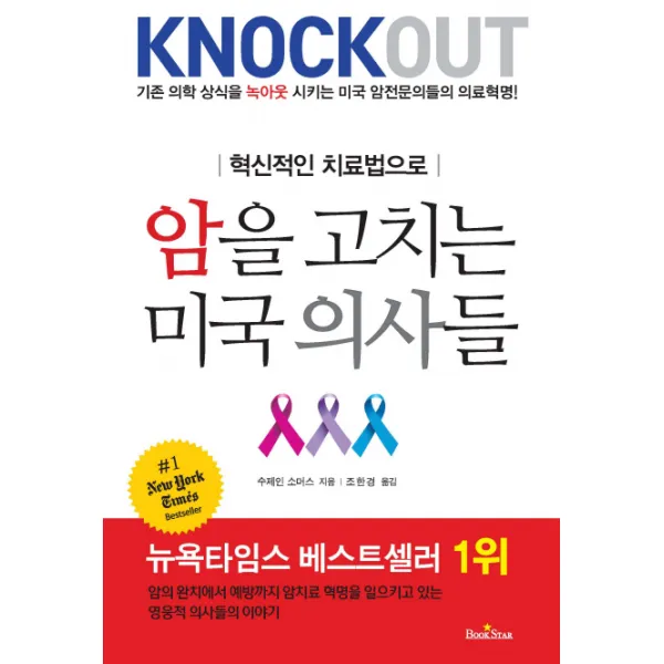 혁신적인 치료법으로 암을 고치는 미국 의사들, 북스타
