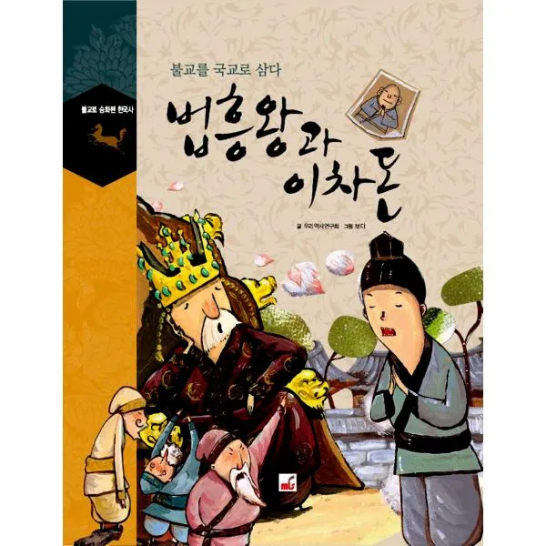 법흥왕과 이차돈 : 불교를 국교로 삼다 Mls 엠엘에스 