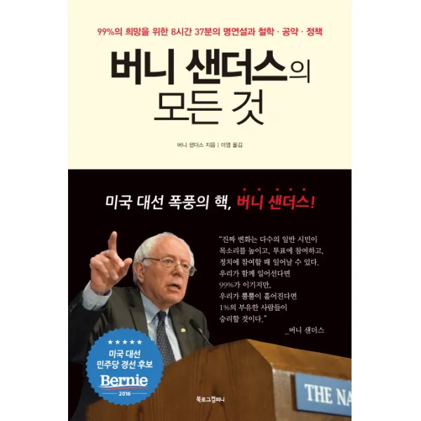 버니 샌더스의 모든 것:99%의 희망을 위한 8시간 37분의 명연설과 철학ㆍ공약ㆍ정책, 북로그컴퍼니