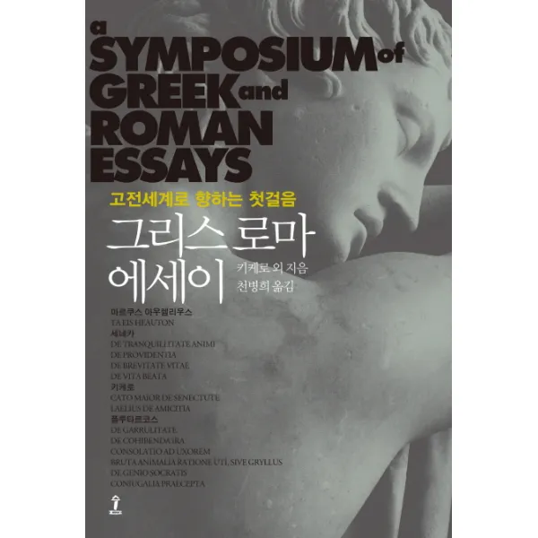그리스로마 에세이:고전세계로 향하는 첫걸음, 숲