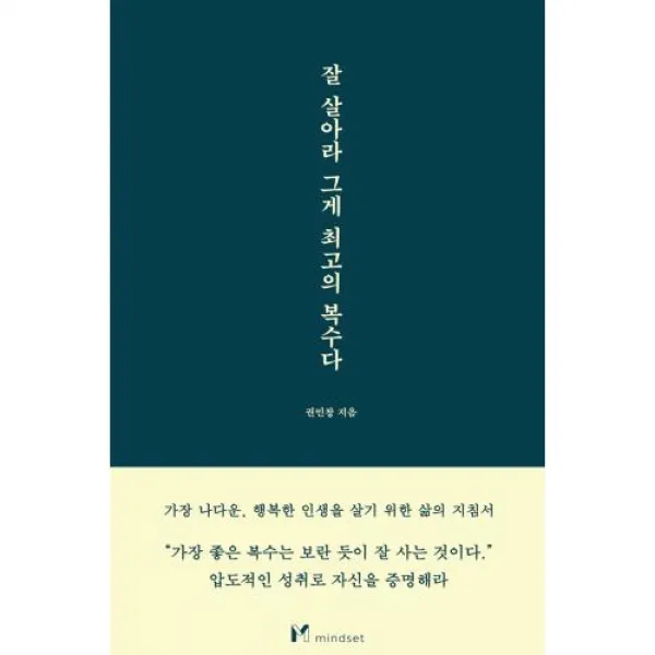 [마인드셋(Mindset)]잘 살아라 그게 최고의 복수다, 마인드셋(Mindset), 권민창