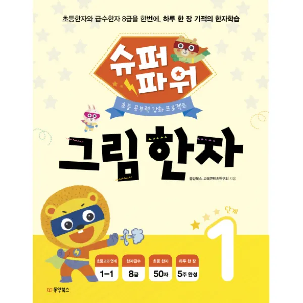 슈퍼파워 그림한자 1단계:초등 공부력 강화 프로젝트, 동양북스